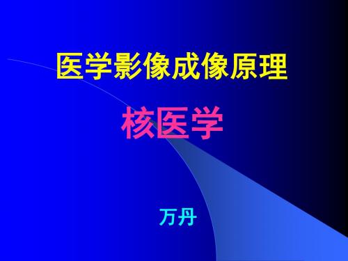 医学影像成像原理——核医学