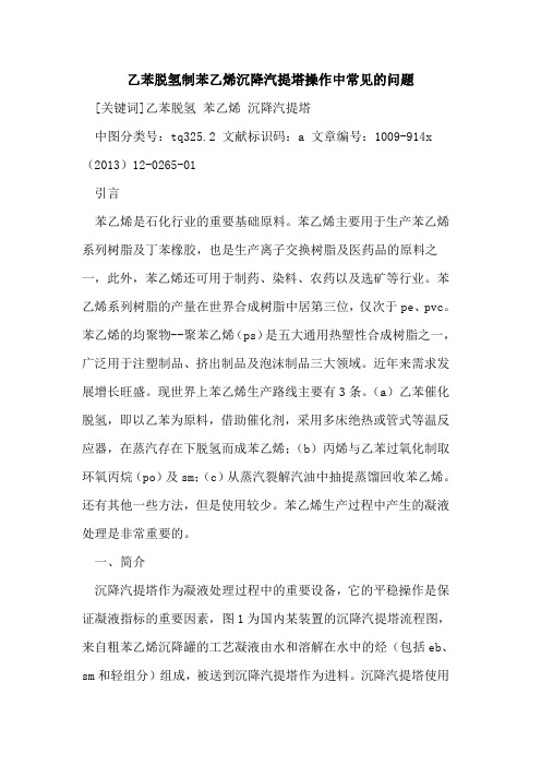 乙苯脱氢制苯乙烯沉降汽提塔操作中常见的问题