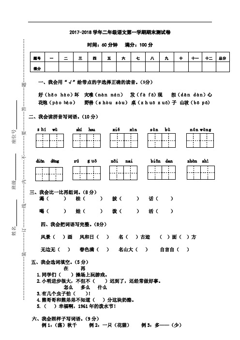 2017-2018学年部编人教版二年级语文第一学期期末测试卷及答案