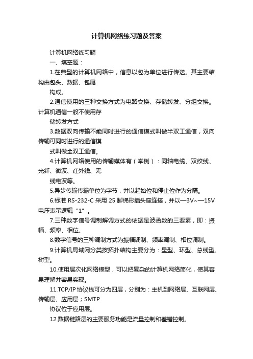 计算机网络练习题及答案