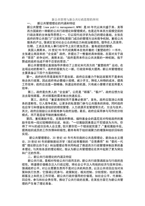 新公共管理与新公共服务思想的异同