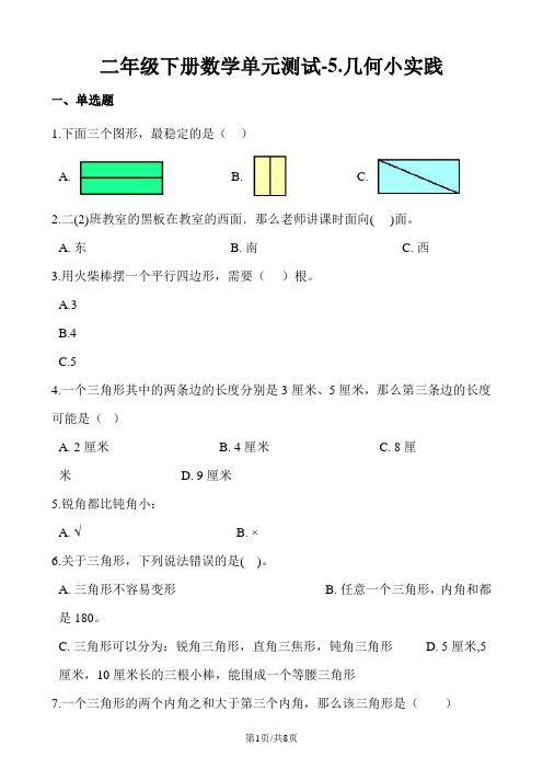 二年级下册数学单元测试5.几何小实践沪教版