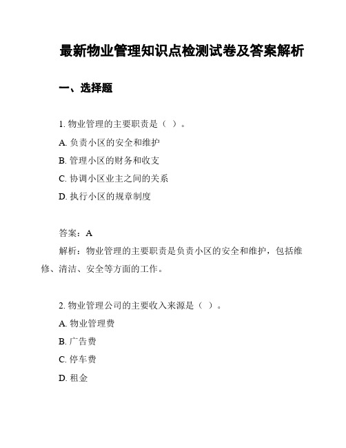 最新物业管理知识点检测试卷及答案解析