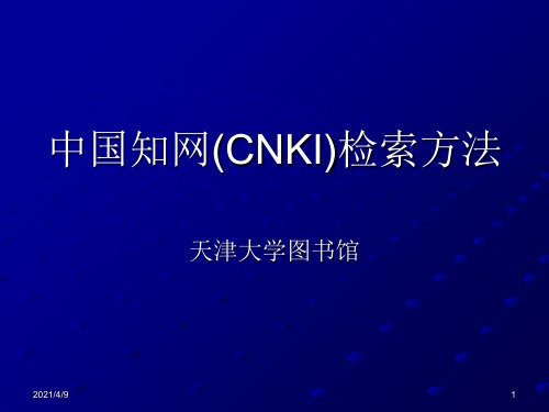 中国知网(CNKI)检索方法