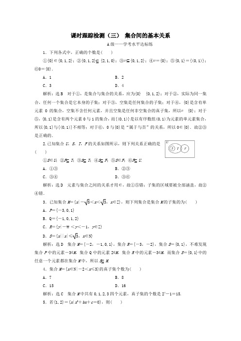 2019_2020学年新教材高中数学课时跟踪检测(三)集合间的基本关系新人教A版必修第一册