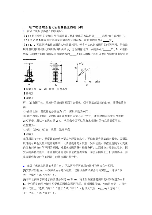 最新北师大版物理八年级上册 物态变化实验单元测试题(Word版 含解析)