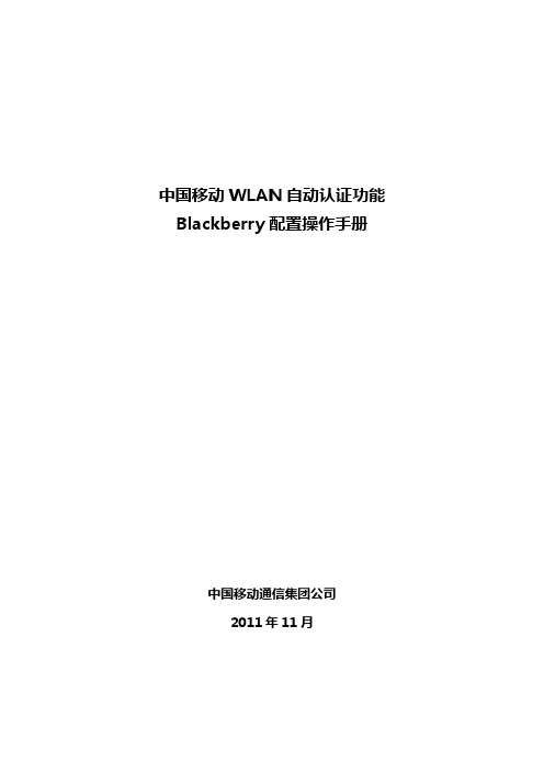 中国移动WLAN自动认证功能Blackberry配置操作手册