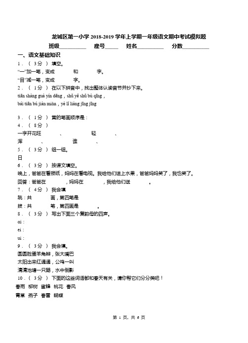 龙城区第一小学2018-2019学年上学期一年级语文期中考试模拟题