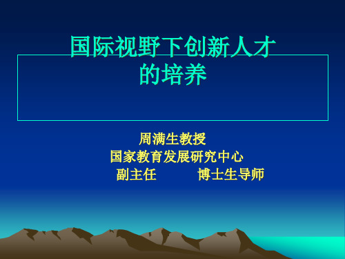 国际视野下创新人才的培养