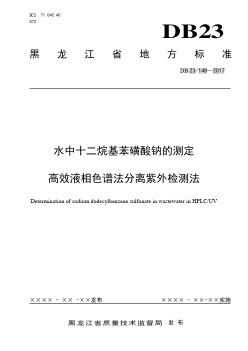 水中十二烷基苯磺酸钠的测定高效液相色谱法分离紫外检测法