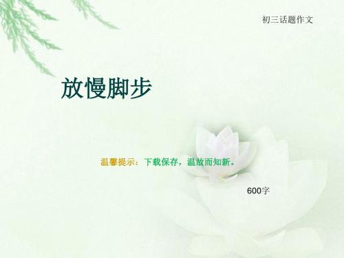 初三话题作文《放慢脚步》600字(总10页PPT)