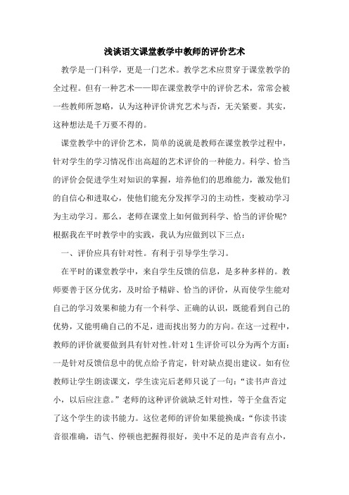 语文课堂教学中教师评价艺术论文