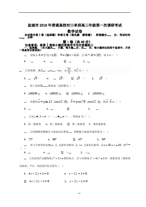 盐城市2019年普通高校对口单招高三年级第一次调研考试数学试卷含答案