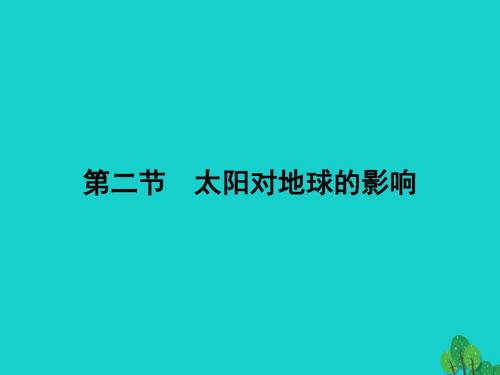 高中地理第一章行星地球1.2太阳对地球的影响课件新人教版必修1