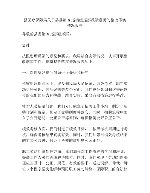 县医疗保障局关于县委第X巡察组巡察反馈意见的整改落实情况报告