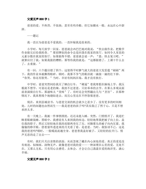 父爱无声800字初中作文5篇