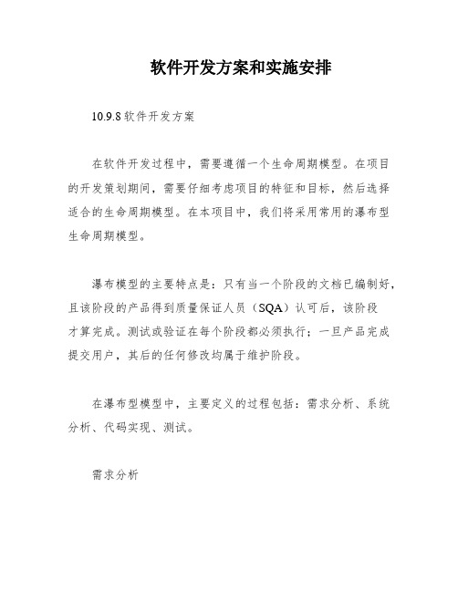 软件开发方案和实施安排