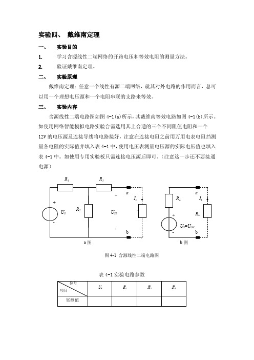 实验四戴维南定理