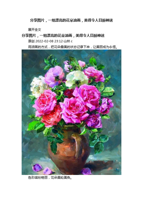 分享图片，一组漂亮的花朵油画，美得令人目醉神迷