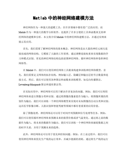 Matlab中的神经网络建模方法