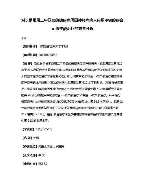 对长期服用二甲双胍的糖尿病周围神经病病人应用甲钴胺联合α-硫辛酸治疗的效果分析