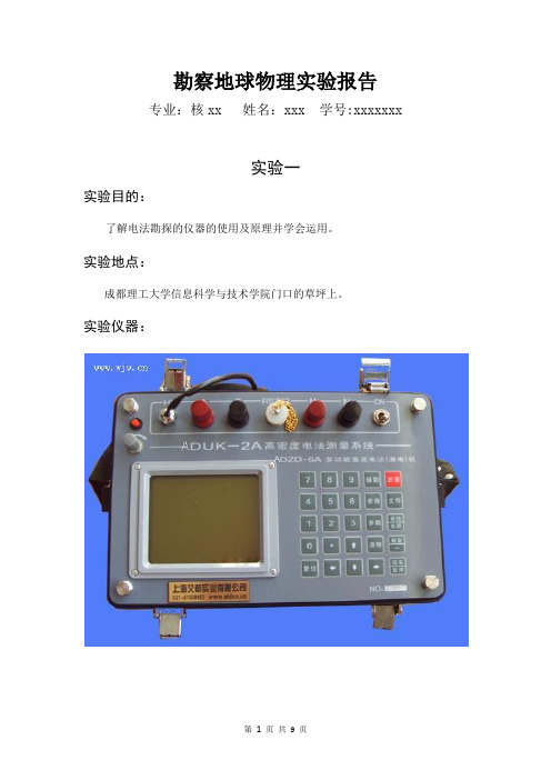 勘察地球物理实验