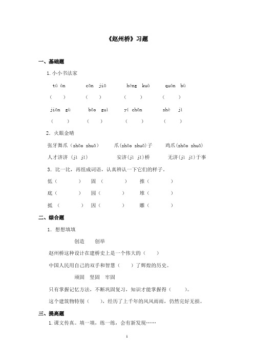 2017-2018年沪教版语文小学四年级上册《赵州桥》精选习题第一课时(1)