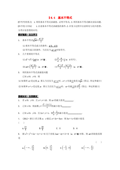 浙江省杭州求是高级中学高考数学一轮复习 6.4基本不等式学案(无答案)