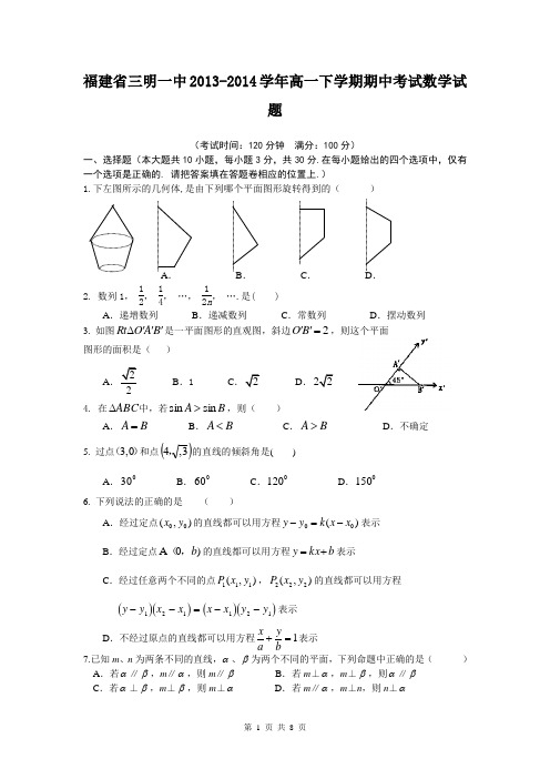 福建省三明一中2013-2014学年高一下学期期中考试数学试题