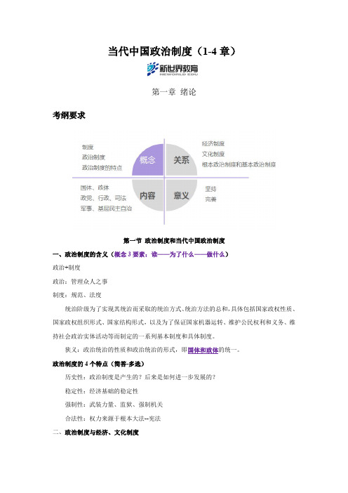 当代中国政治制度1-4章讲义【内部资料注意保密】