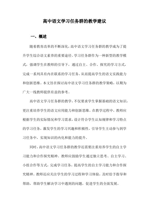 高中语文学习任务群的教学建议