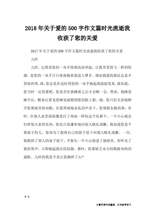 2018年关于爱的500字作文篇时光流逝我收获了您的关爱_作文专题
