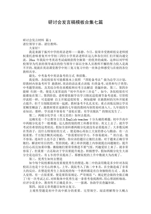 研讨会发言稿模板合集七篇