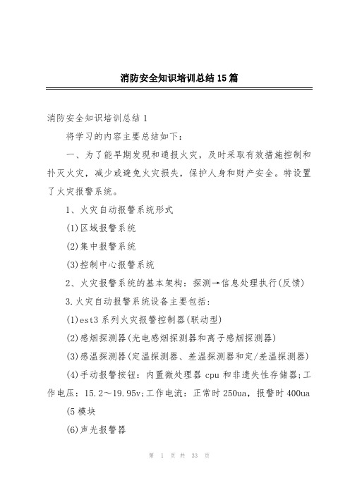 消防安全知识培训总结15篇