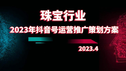 2023年珠宝行业抖音号运营推广策划方案