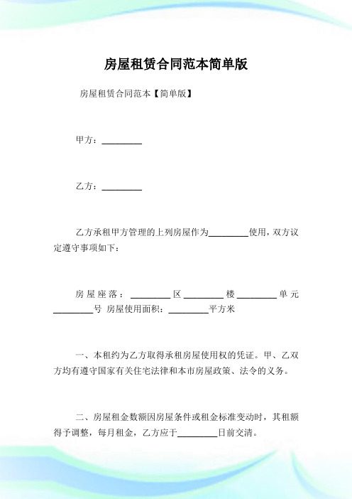 房屋租借协定范本简单版.doc