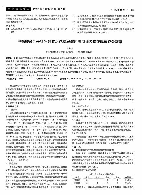 甲钴胺联合丹红注射液治疗糖尿病性周围神经病变临床疗效观察