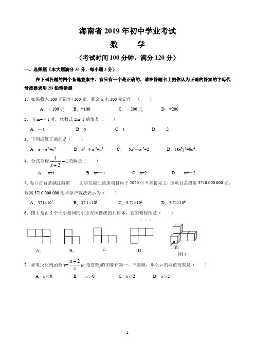 2019年海南省中考数学试题(解析版)