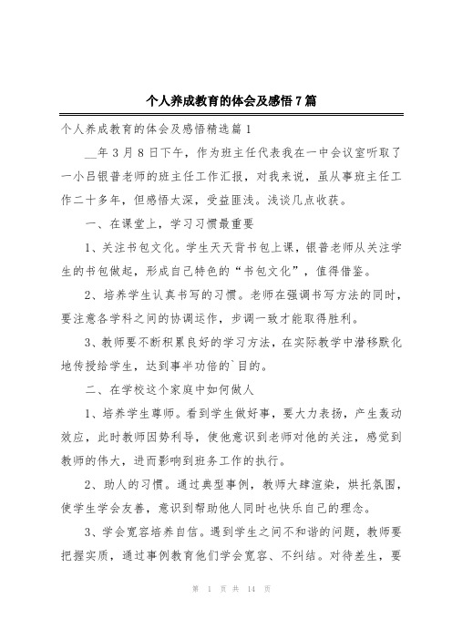 个人养成教育的体会及感悟7篇