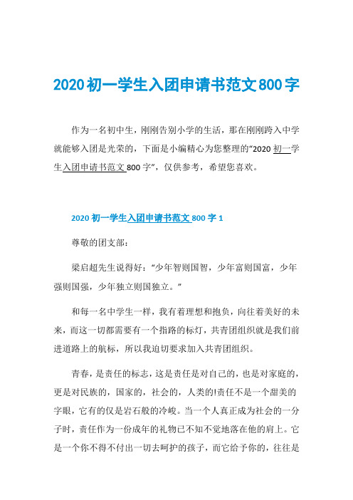 2020初一学生入团申请书范文800字