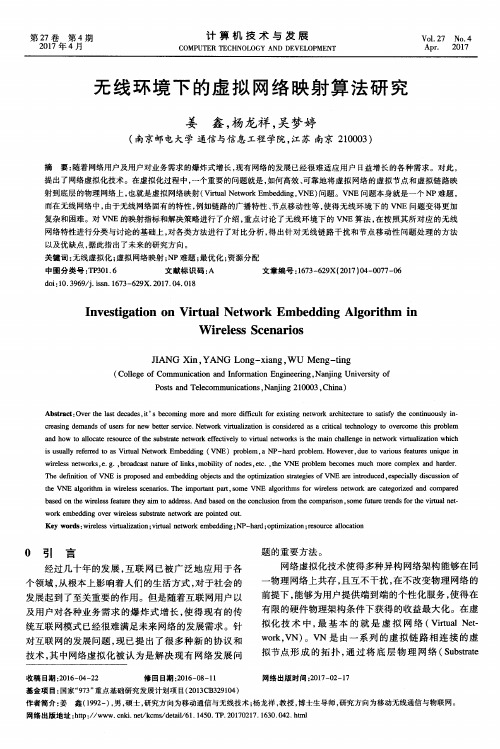 无线环境下的虚拟网络映射算法研究