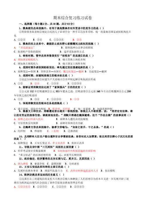 新人教版高中历史选修1期末综合复习练习试卷