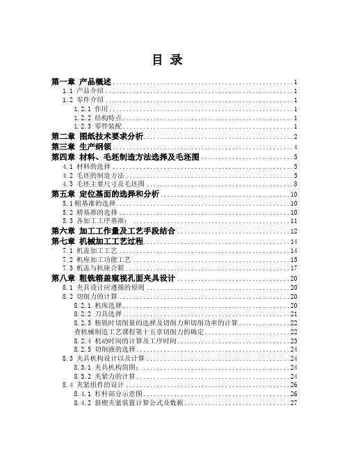 机械制造工艺学课程设计齿轮减速器加工工艺及夹具设计