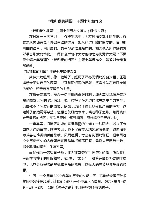 “我和我的祖国”主题七年级作文范文（精选3篇）