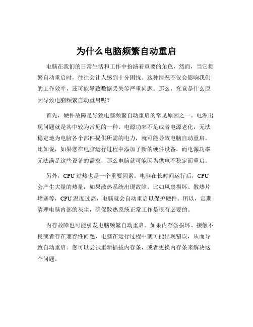 为什么电脑频繁自动重启
