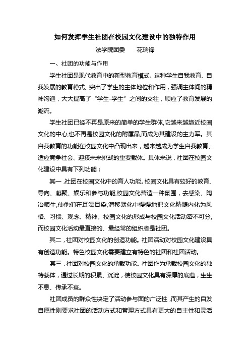 如何发挥学生社团在校园文化建设中的独特作用