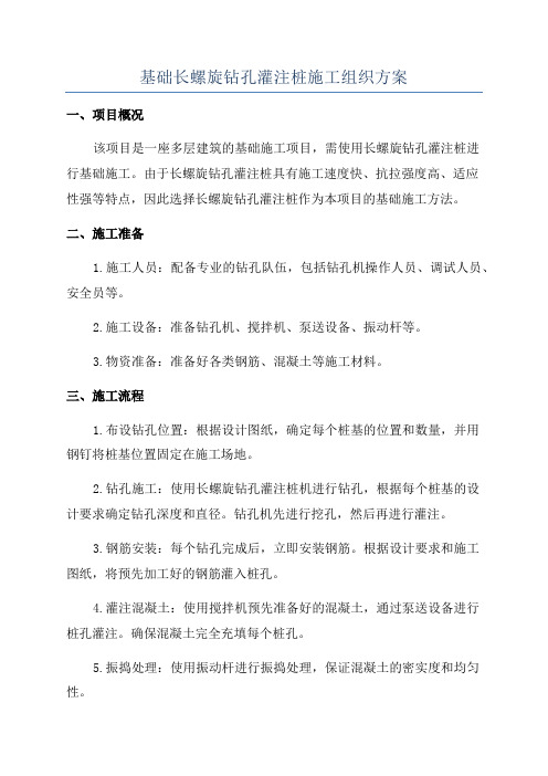 基础长螺旋钻孔灌注桩施工组织方案