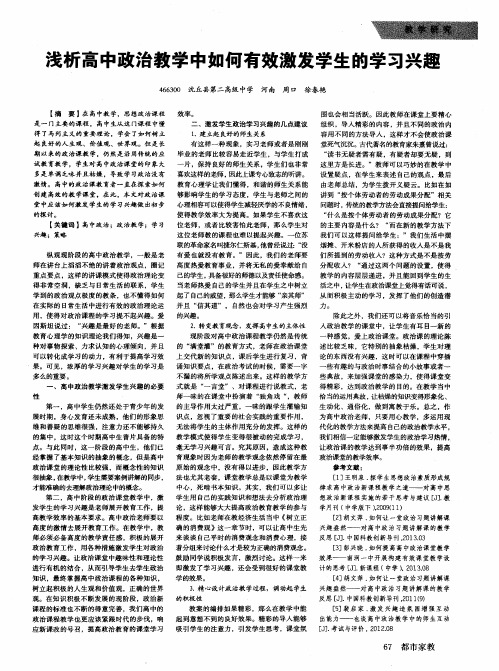 浅析高中政治教学中如何有效激发学生的学习兴趣