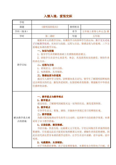 统编语文五年级《圆明园的毁灭》教学设计(带媒体功能应用及分析)