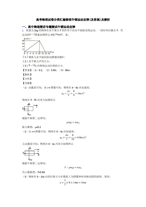 高考物理试卷分类汇编物理牛顿运动定律(及答案)及解析